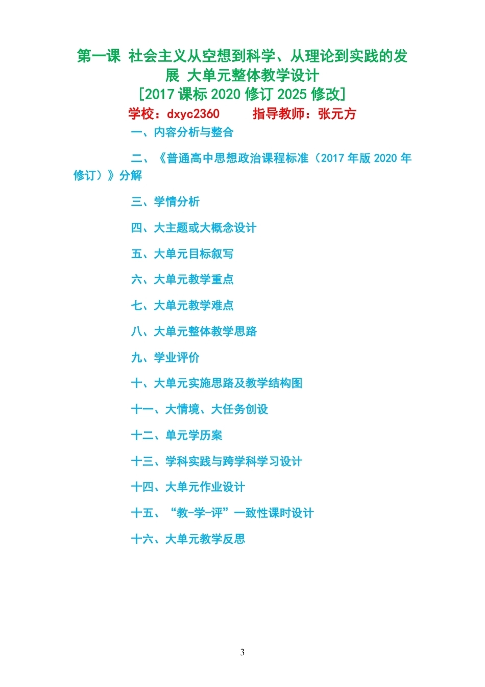2026秋统编版高中思想政治必修1中国特色社会主义大单元整体教学设计整册合集四课.pdf_第3页