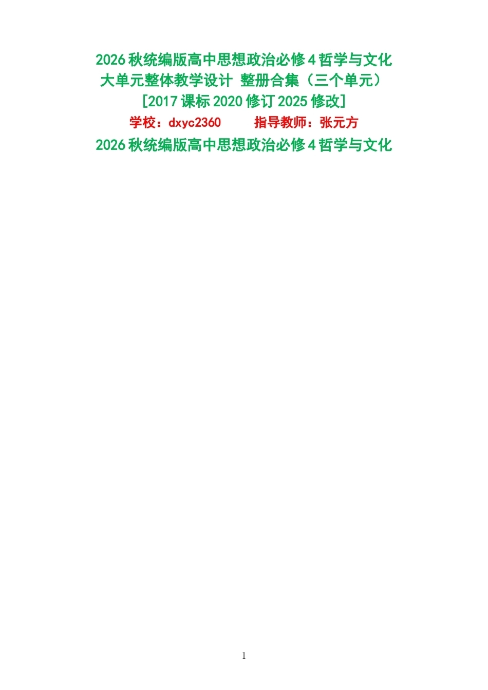 2026秋统编版高中思想政治必修4哲学与文化大单元整体教学设计整册合集三个单元.docx_第1页
