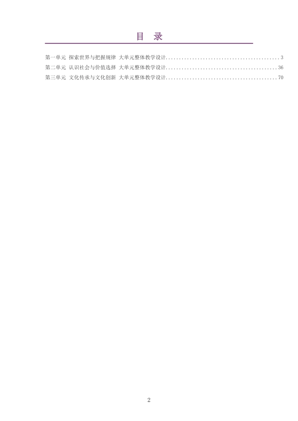 2026秋统编版高中思想政治必修4哲学与文化大单元整体教学设计整册合集三个单元.docx_第2页