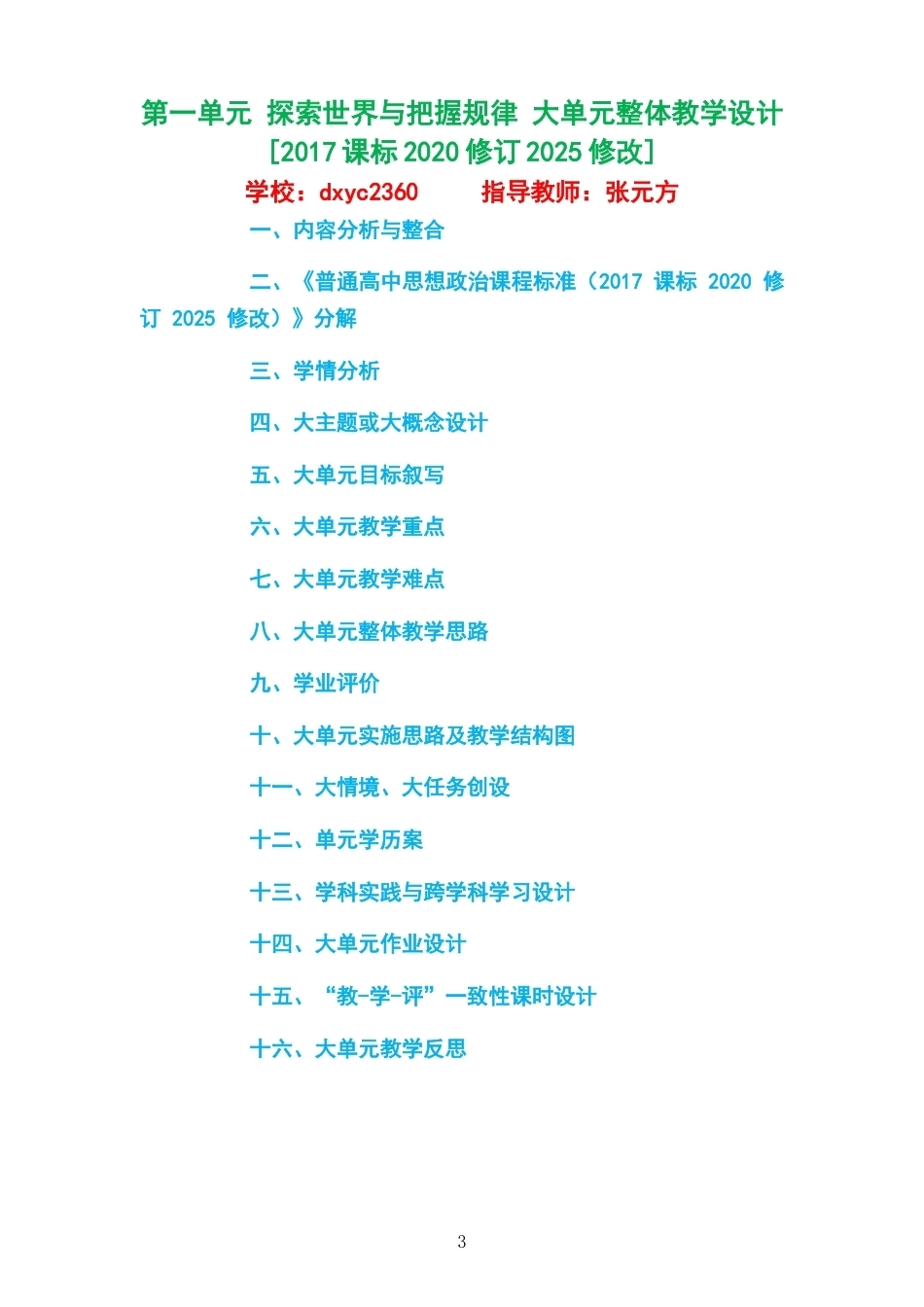 2026秋统编版高中思想政治必修4哲学与文化大单元整体教学设计整册合集三个单元.docx_第3页