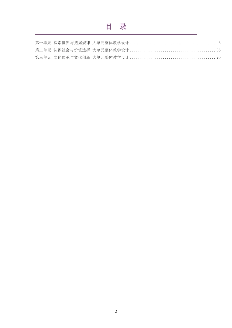 2026秋统编版高中思想政治必修4哲学与文化大单元整体教学设计整册合集三个单元.pdf_第2页