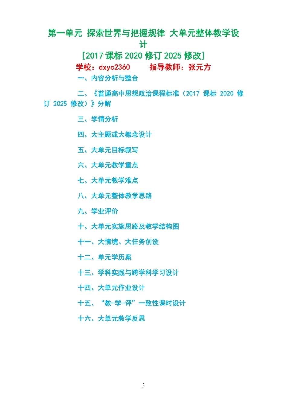 2026秋统编版高中思想政治必修4哲学与文化大单元整体教学设计整册合集三个单元.pdf_第3页