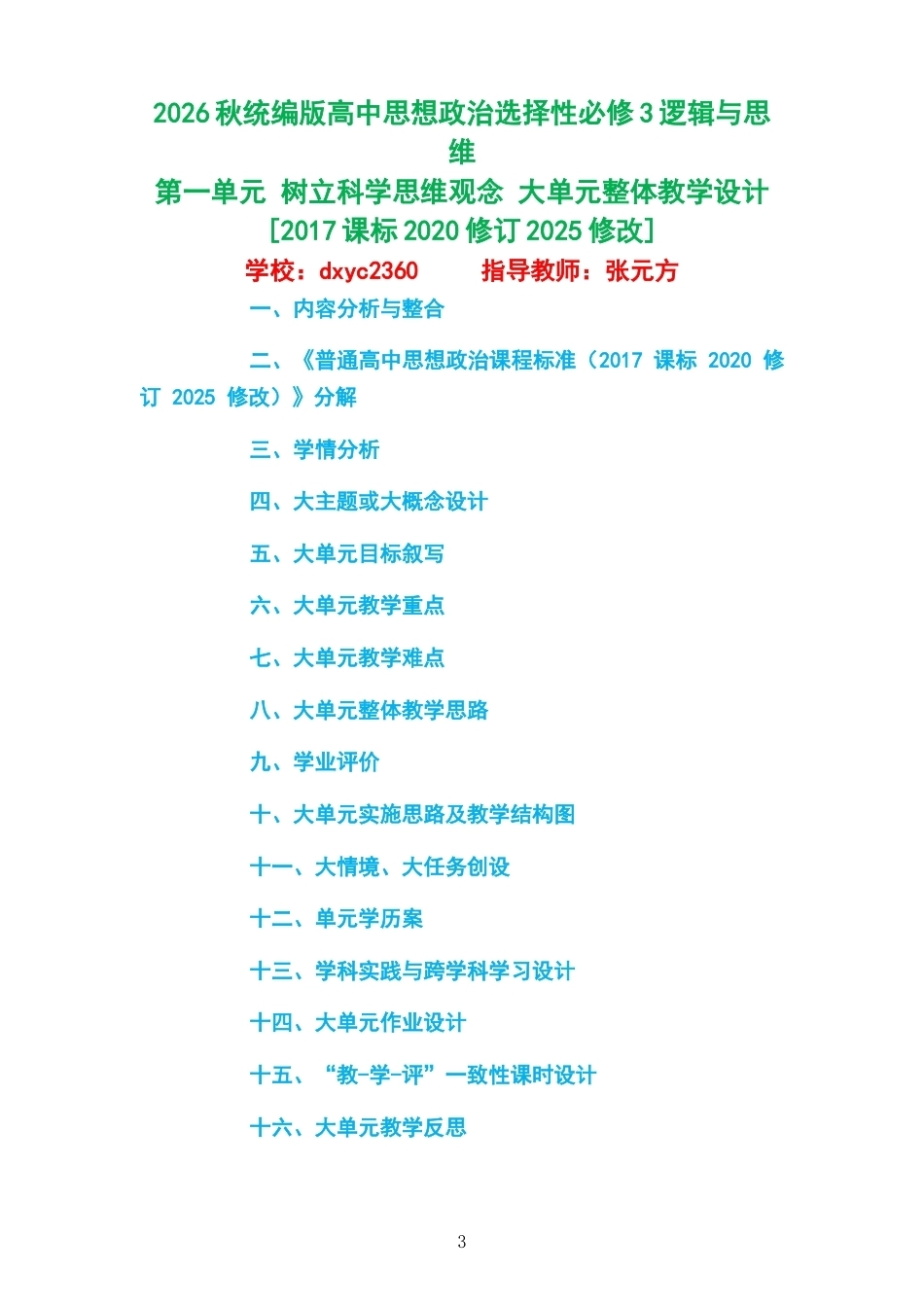 2026秋统编版高中思想政治选择性必修3逻辑与思维大单元整体教学设计整册合集四个单元.docx_第3页
