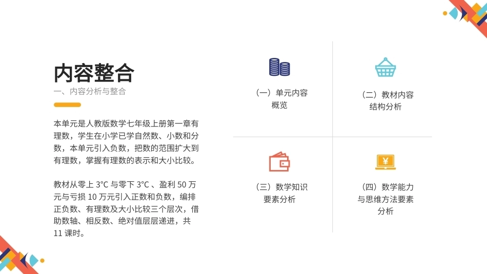 2026秋人教版初中数学七年级上册大单元整体教学设计整册合集七个单元课件.pptx_第3页