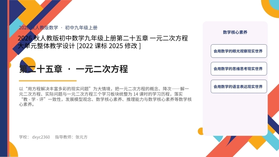 2026秋人教版初中数学九年级上册大单元整体教学设计整册合集六个单元课件.pptx_第1页