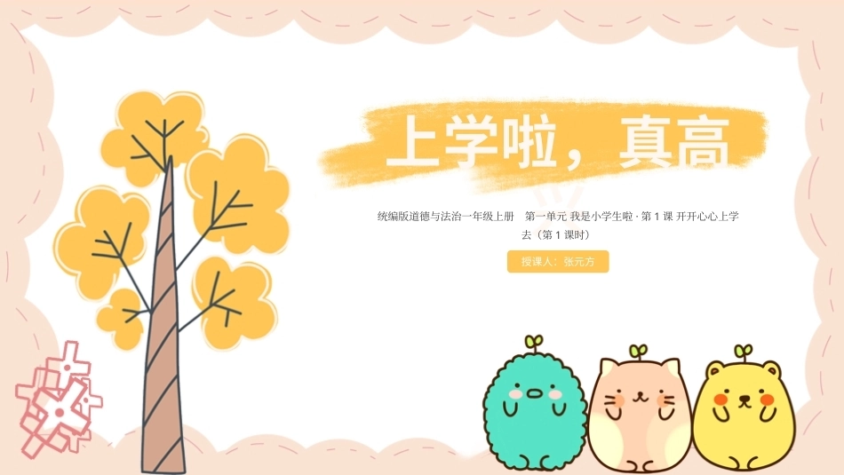 2026秋统编版小学道德与法治一年级上册全册分课时教学设计共32课时课件.pptx_第1页