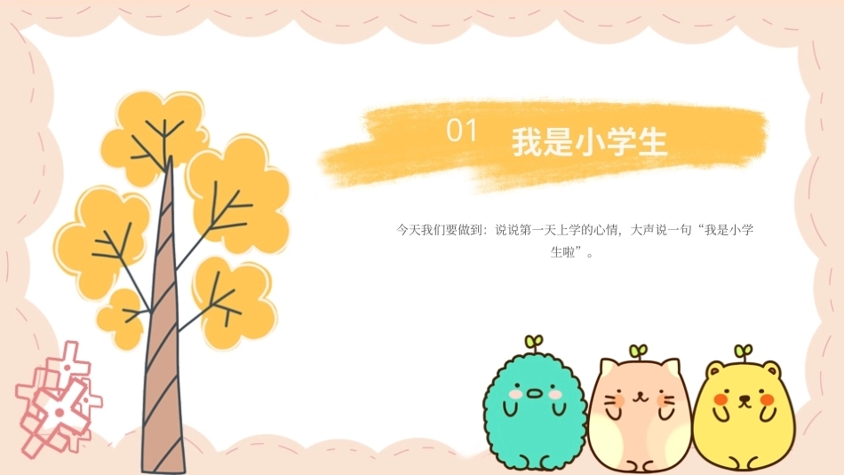 2026秋统编版小学道德与法治一年级上册全册分课时教学设计共32课时课件.pptx_第3页