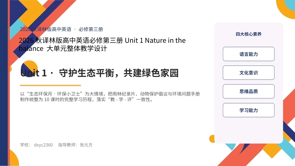 2026译林版高中英语必修第三册大单元整体教学设计整册合集四个单元课件.pptx_第1页