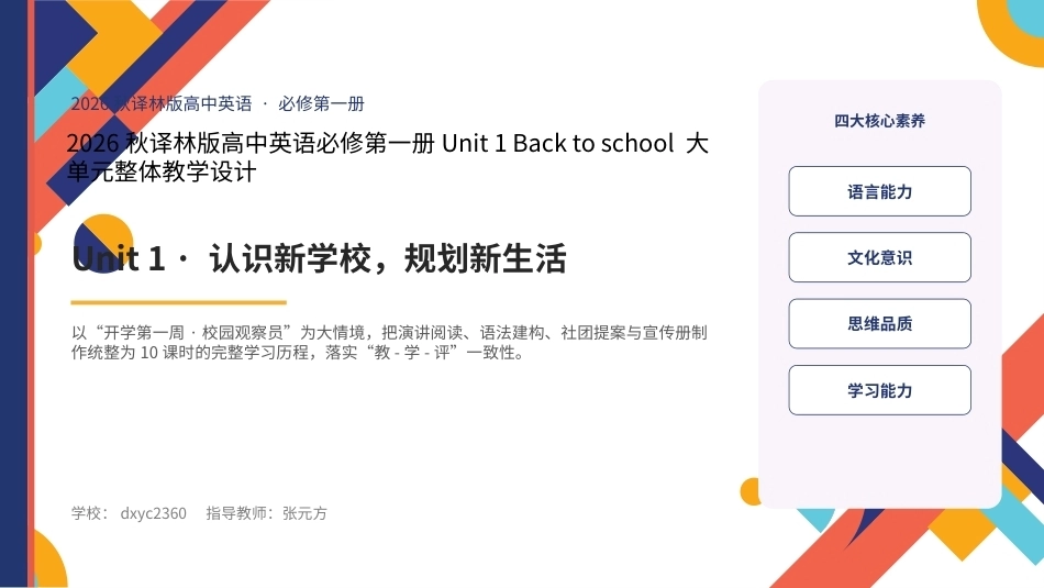 2026译林版高中英语必修第一册大单元整体教学设计整册合集四个单元课件.pptx_第1页
