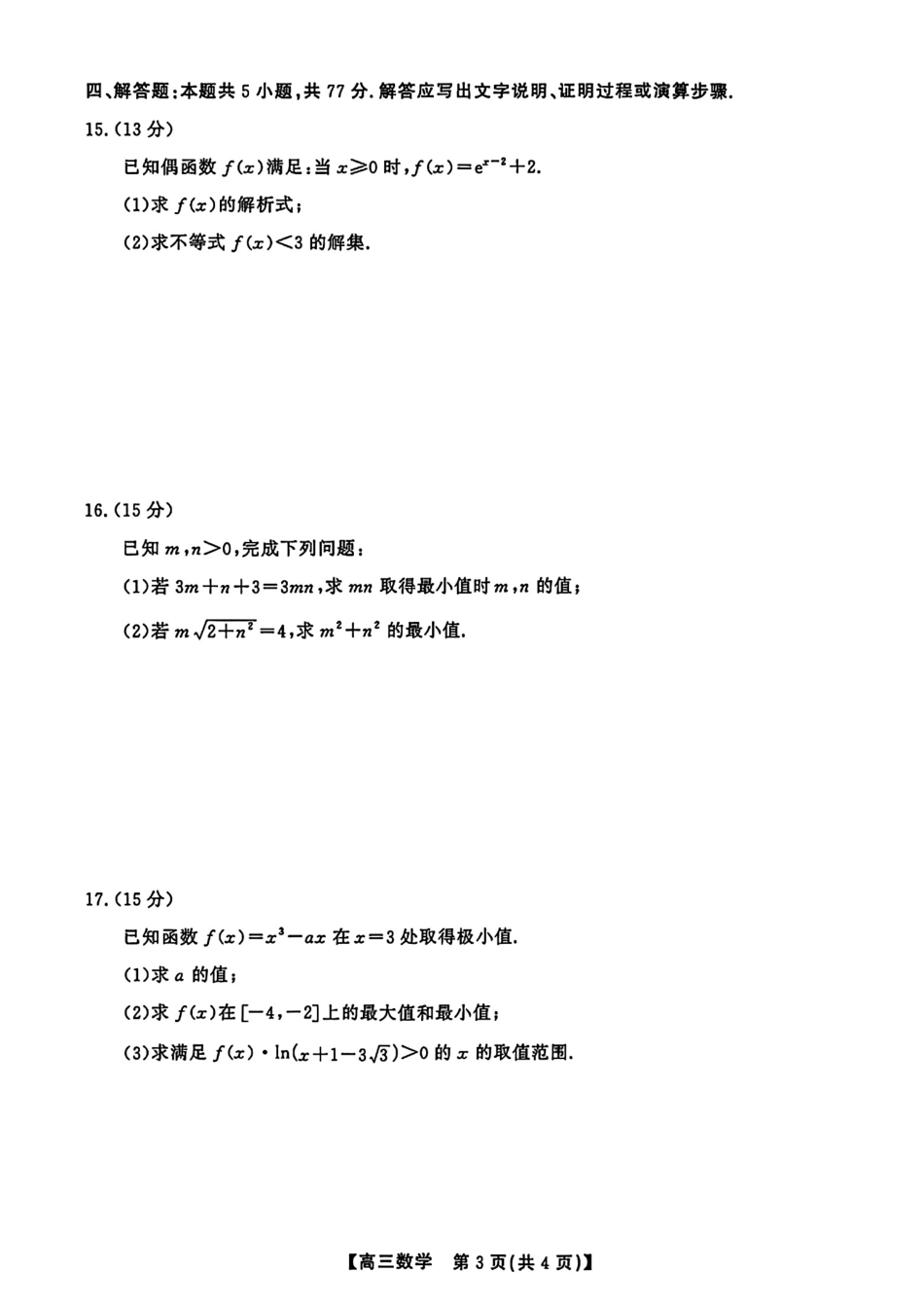 安徽省鼎尖名校2027届高三10月联考数学试题+答案解析.pdf_第3页