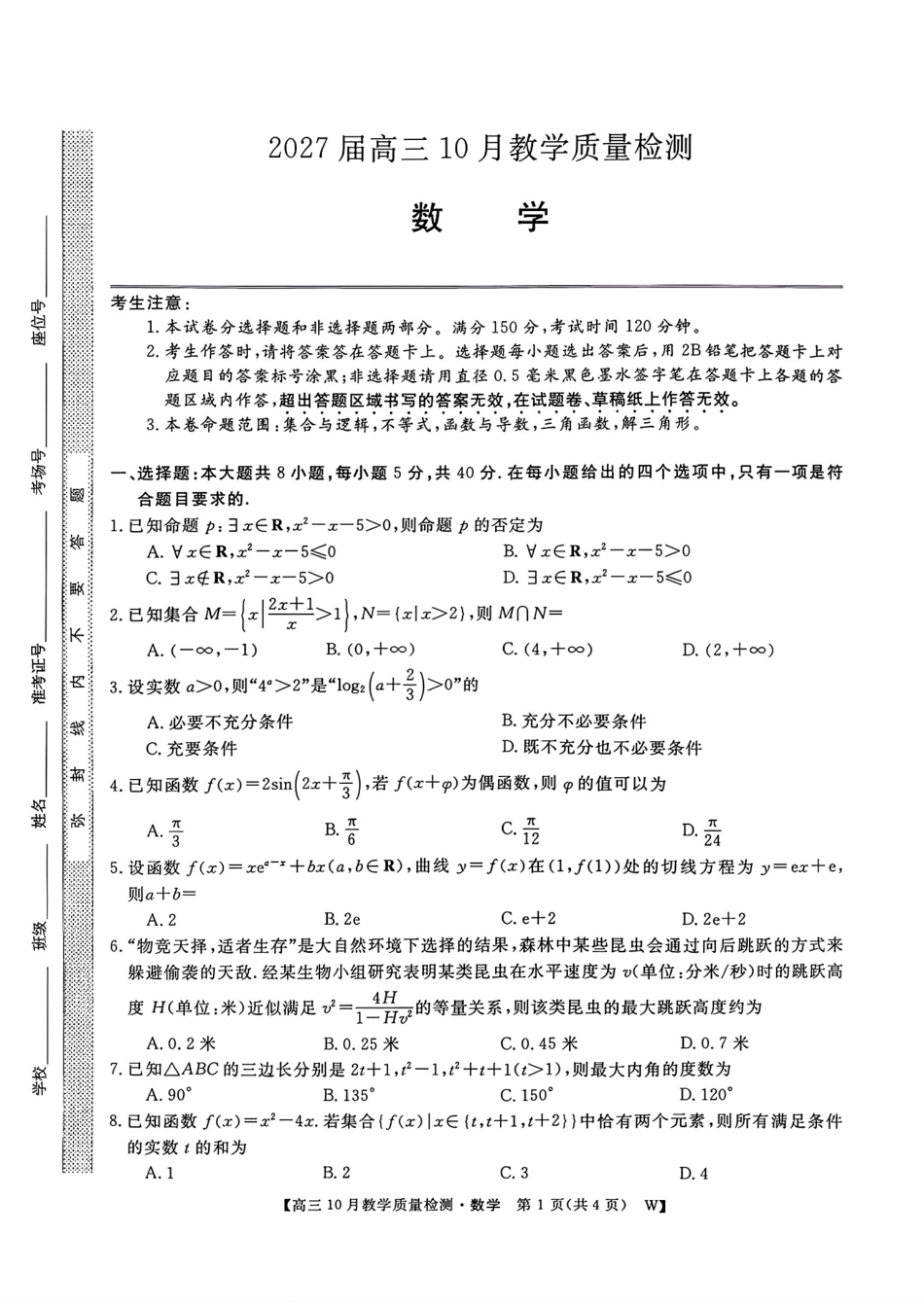 安徽省皖南八校2027届高三10月教学质量检测数学试题+答案解析.pdf_第1页