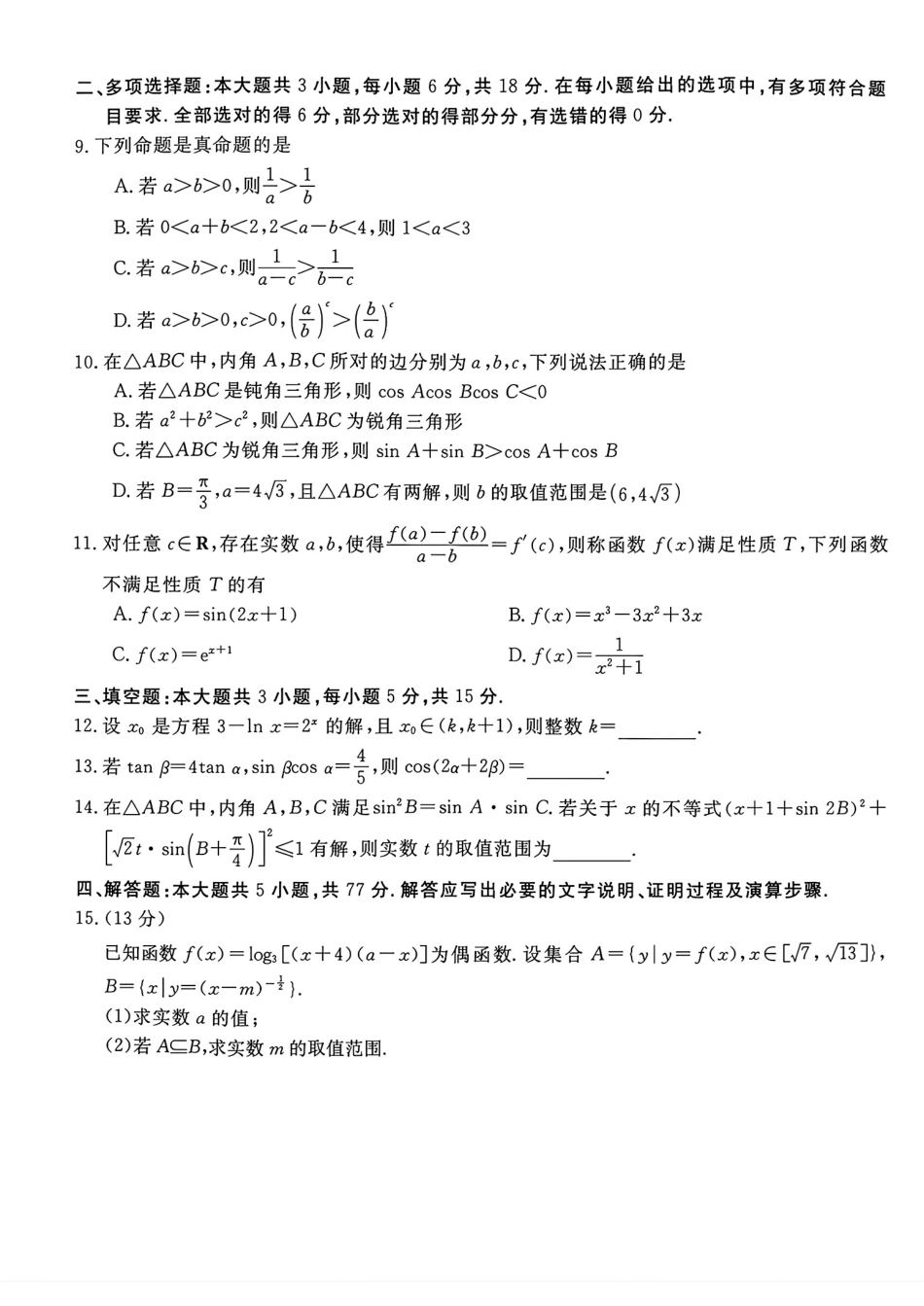 安徽省皖南八校2027届高三10月教学质量检测数学试题+答案解析.pdf_第2页