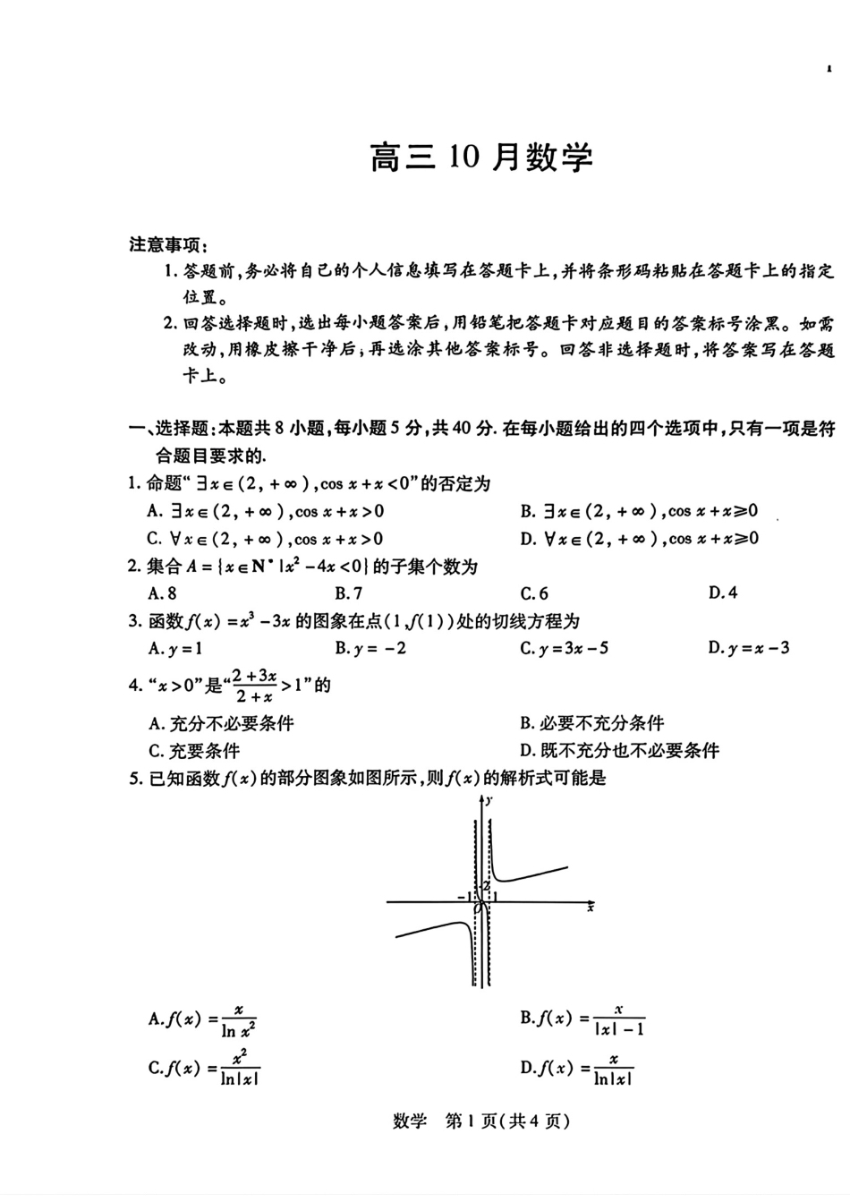 安徽省皖豫名校联盟2027届高三10月联考数学试题+答案解析.pdf_第1页