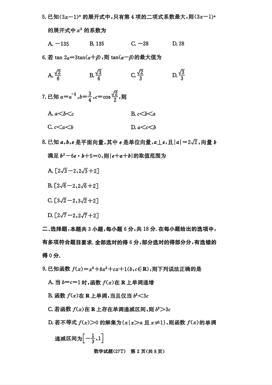湖南师大附中2027届高三10月月考（二）数学试题+答案解析.pdf_第2页