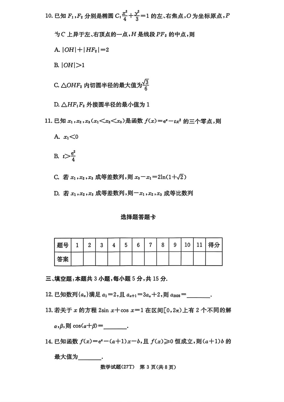 湖南师大附中2027届高三10月月考（二）数学试题+答案解析.pdf_第3页