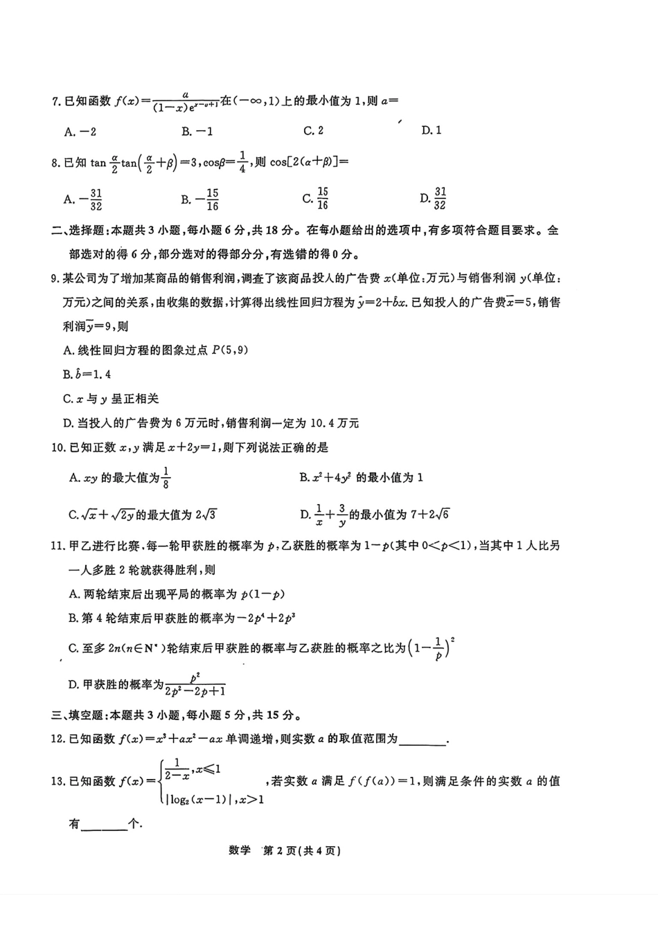 吉林省四平市2027届高三10月检测数学试题+答案解析.pdf_第2页