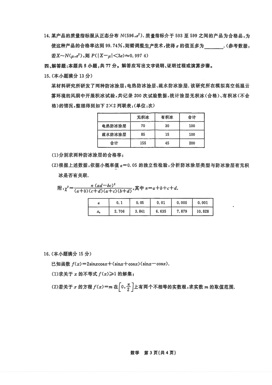 吉林省四平市2027届高三10月检测数学试题+答案解析.pdf_第3页