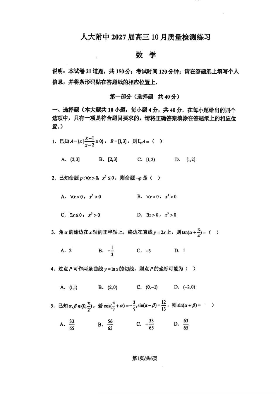 人大附中2027届高三10月质量检测练习数学试题+答案解析.pdf_第1页