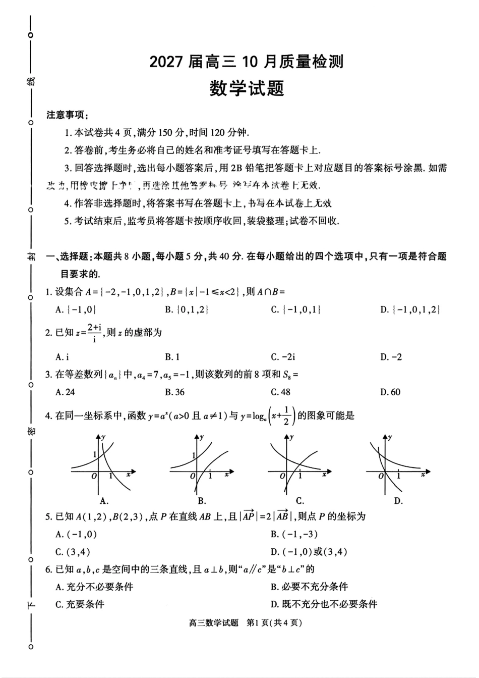 陕西省多校2027届高三10月质量检测数学试题+答案解析.pdf_第1页