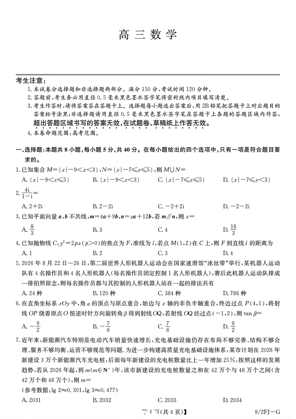 四川省九师联盟2027届高三10月联考数学试题+答案解析.pdf_第1页
