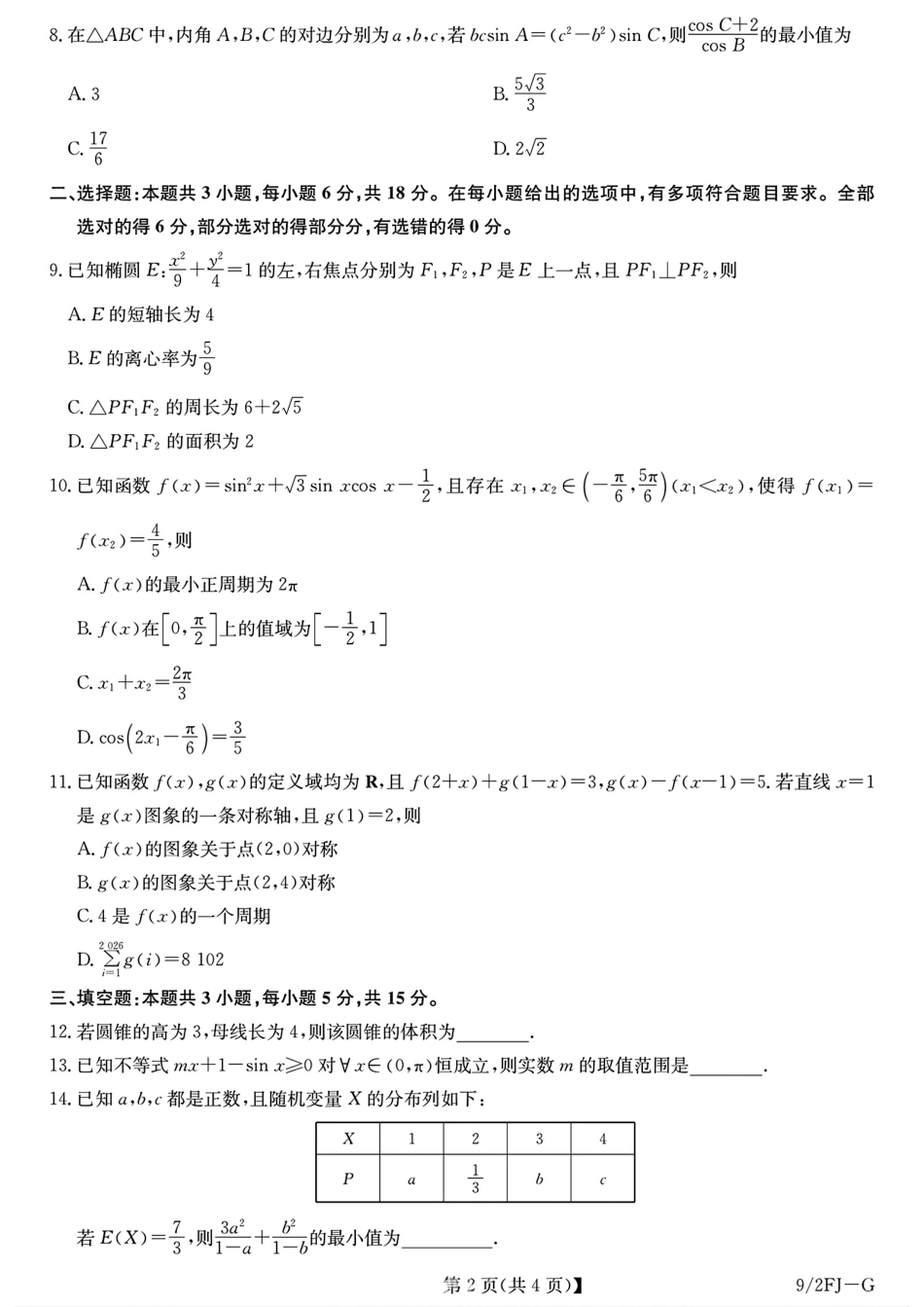 四川省九师联盟2027届高三10月联考数学试题+答案解析.pdf_第2页