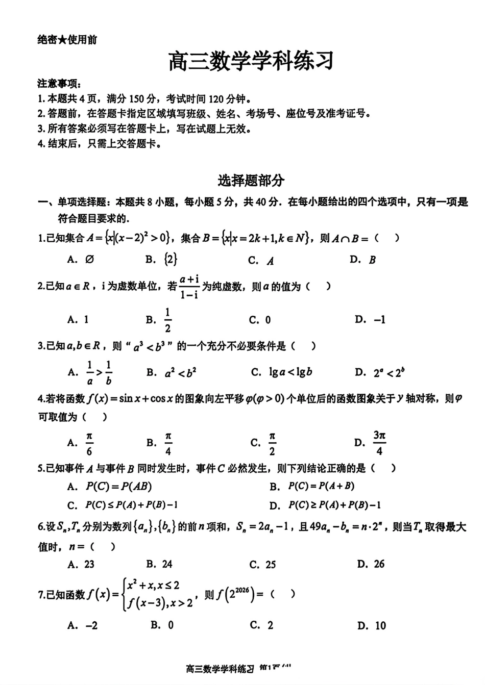 天域全国名校协作体2027届高三10月联考数学试题+答案解析.pdf_第1页