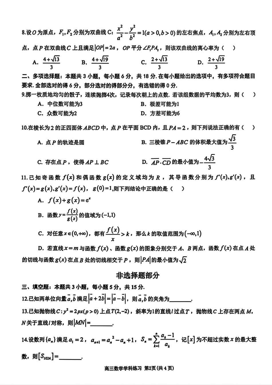 天域全国名校协作体2027届高三10月联考数学试题+答案解析.pdf_第2页