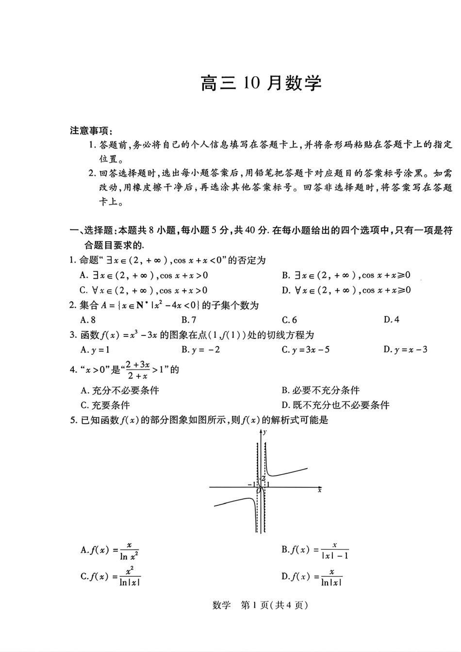 皖北十三校2027届高三10月联考数学试题+答案解析.pdf_第1页