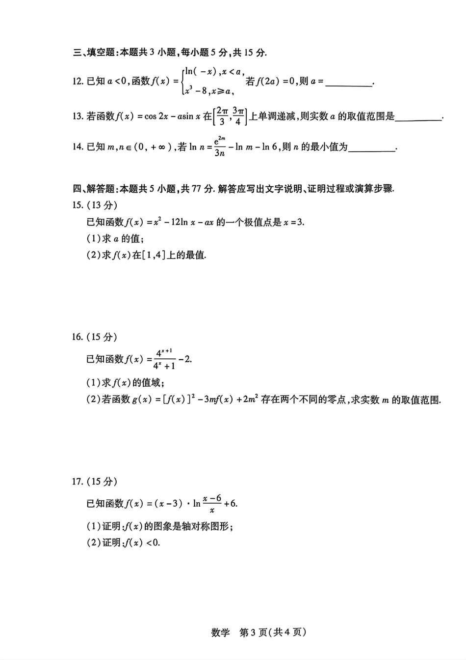皖北十三校2027届高三10月联考数学试题+答案解析.pdf_第3页