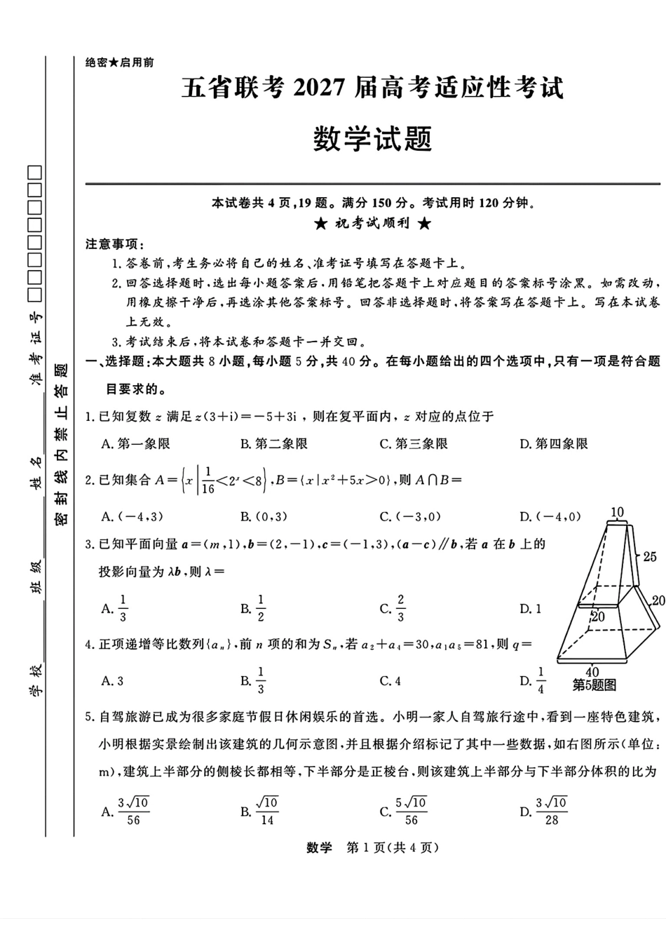 五省联考2027届高三9月高考适应性考试（附解析）.pdf_第1页