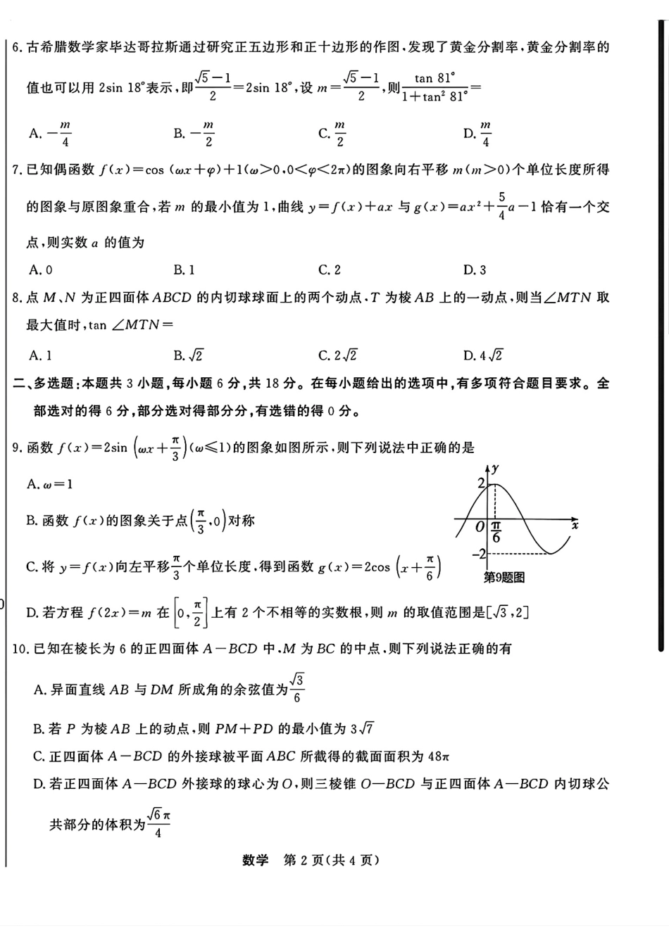 五省联考2027届高三9月高考适应性考试（附解析）.pdf_第2页