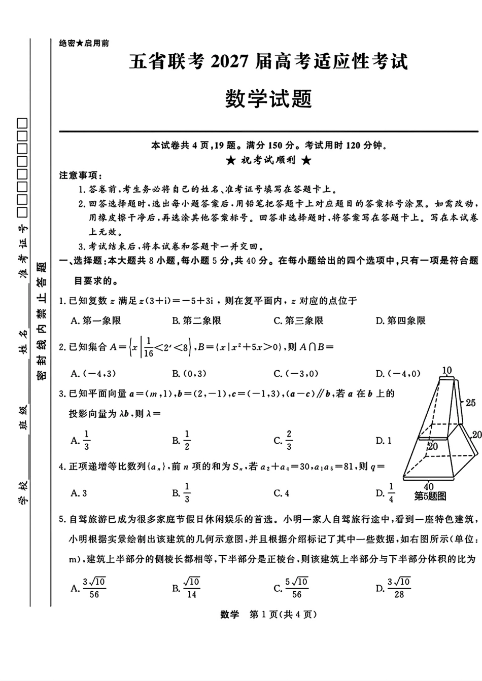 五省联考2027届高三9月高考适应性考试（附详细解析）.pdf_第1页