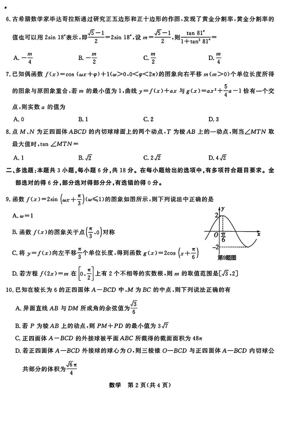 五省联考2027届高三9月高考适应性考试（附详细解析）.pdf_第2页
