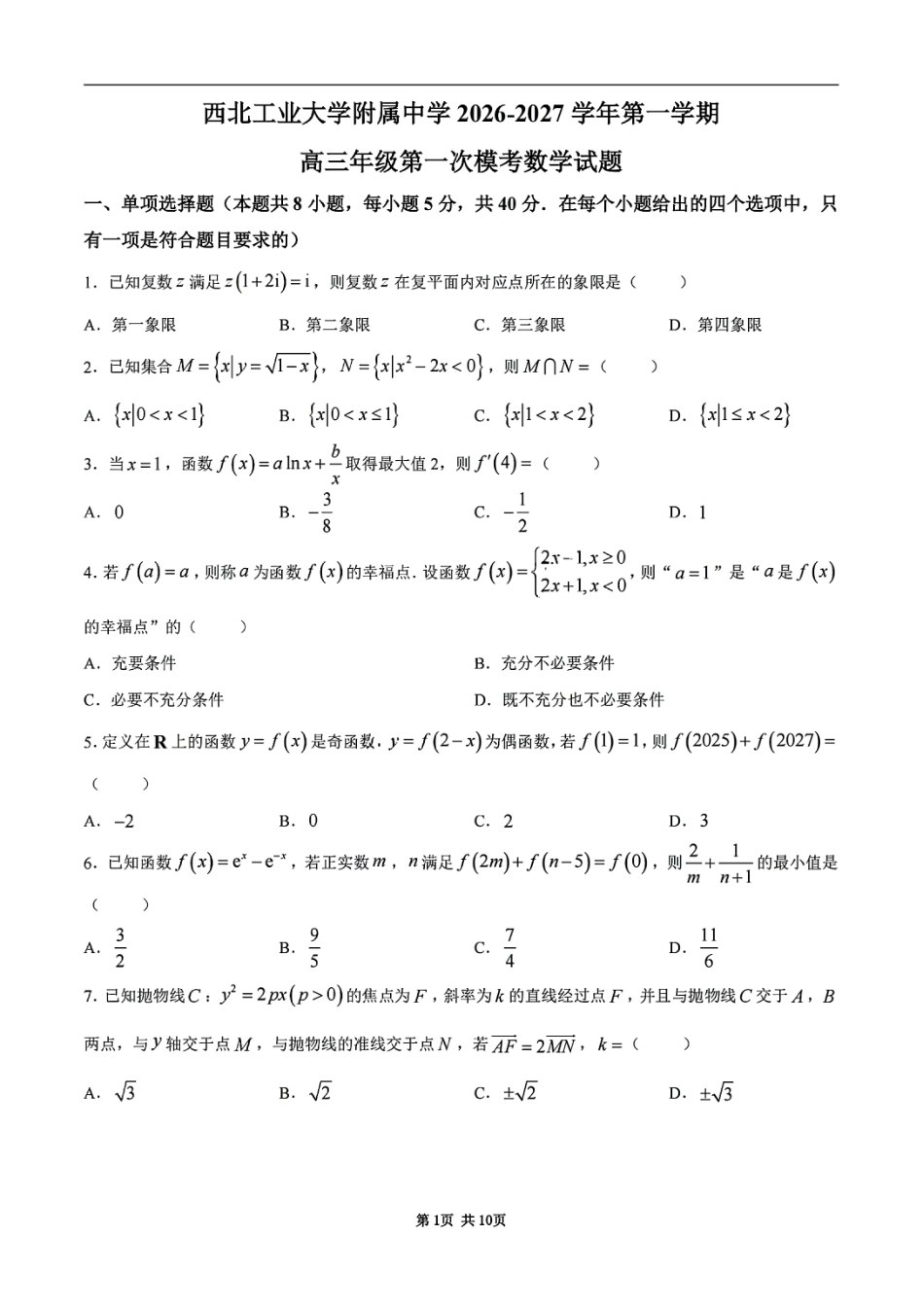 西北工业大学附属中学2027届高三10月第一次模考数学试题+答案解析.pdf_第1页