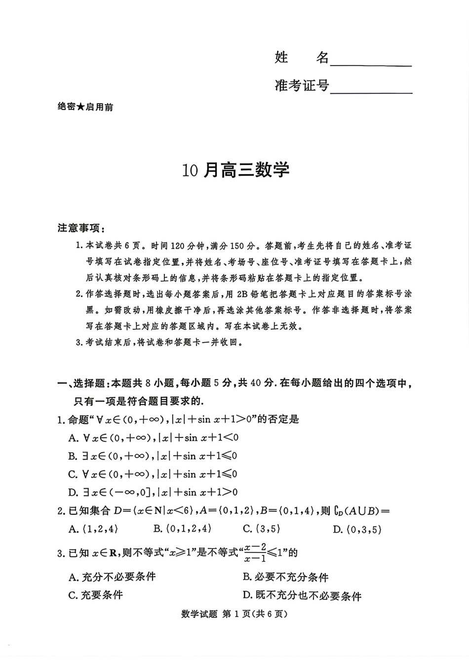 湘豫名校2027届高三10月联考数学试题+答案解析.pdf_第1页
