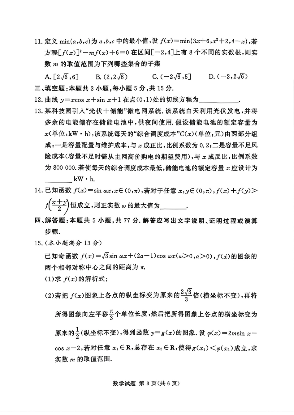 湘豫名校2027届高三10月联考数学试题+答案解析.pdf_第3页