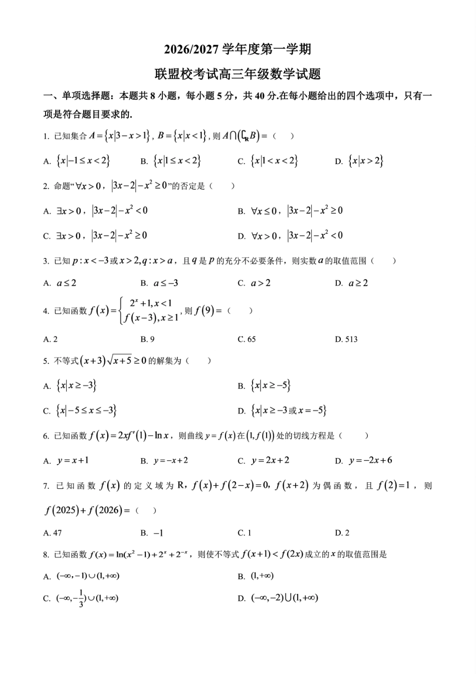 盐城四校联盟2026-2027学年度第一学期高三10月联考+答案解析.pdf_第1页