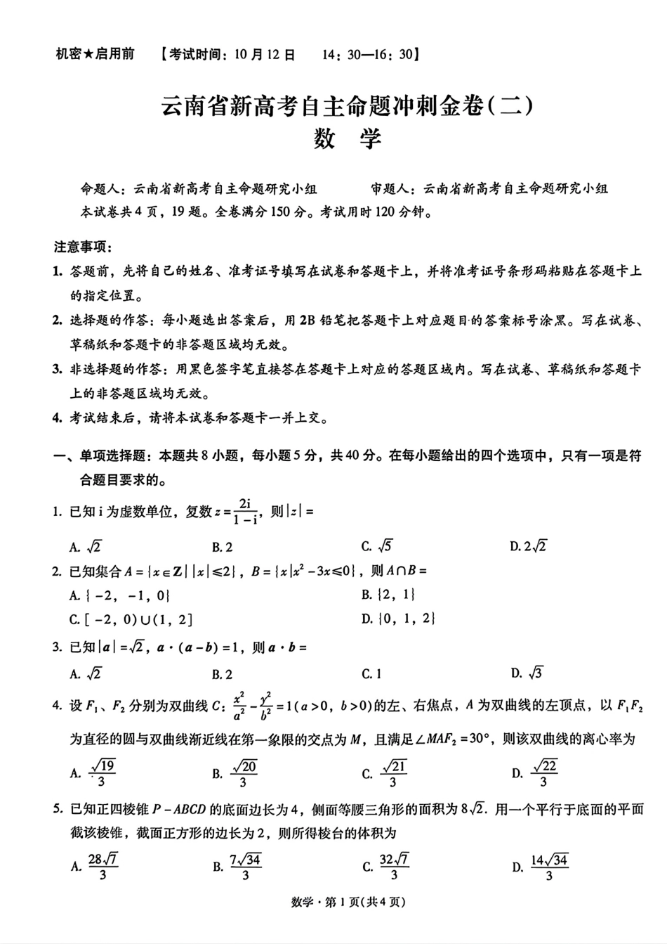 云南省昆明市2027届10月新高考自主命题冲刺金卷(二)+答案解析.pdf_第1页