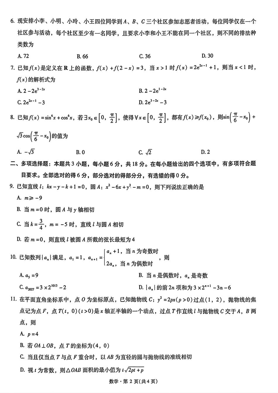 云南省昆明市2027届10月新高考自主命题冲刺金卷(二)+答案解析.pdf_第2页