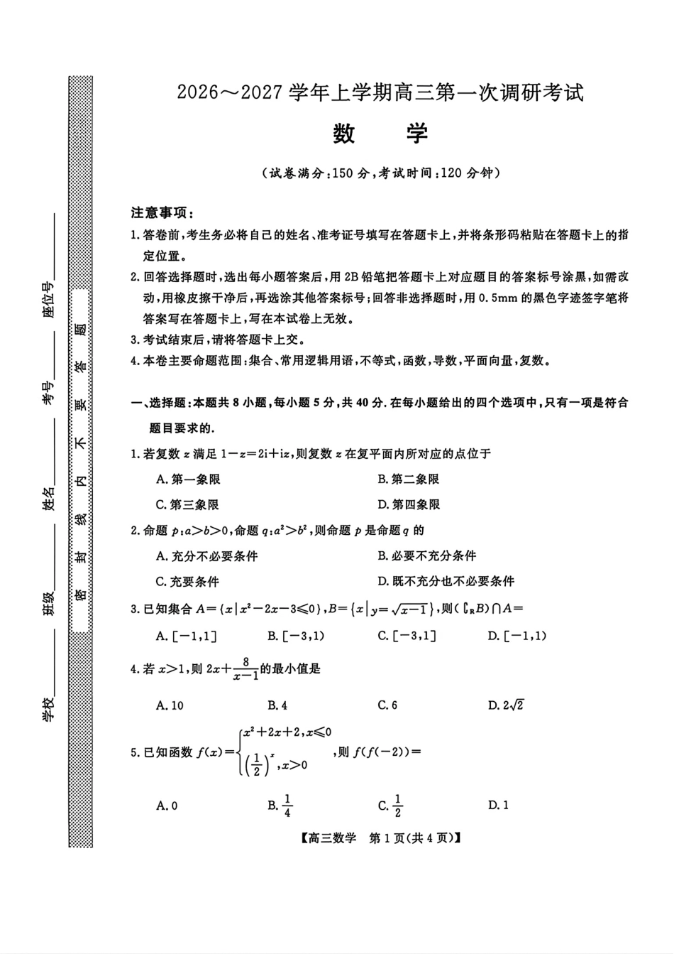 浙江省嘉兴市2027届高三10月第一次调研考试数学试题+答案解析.pdf_第1页
