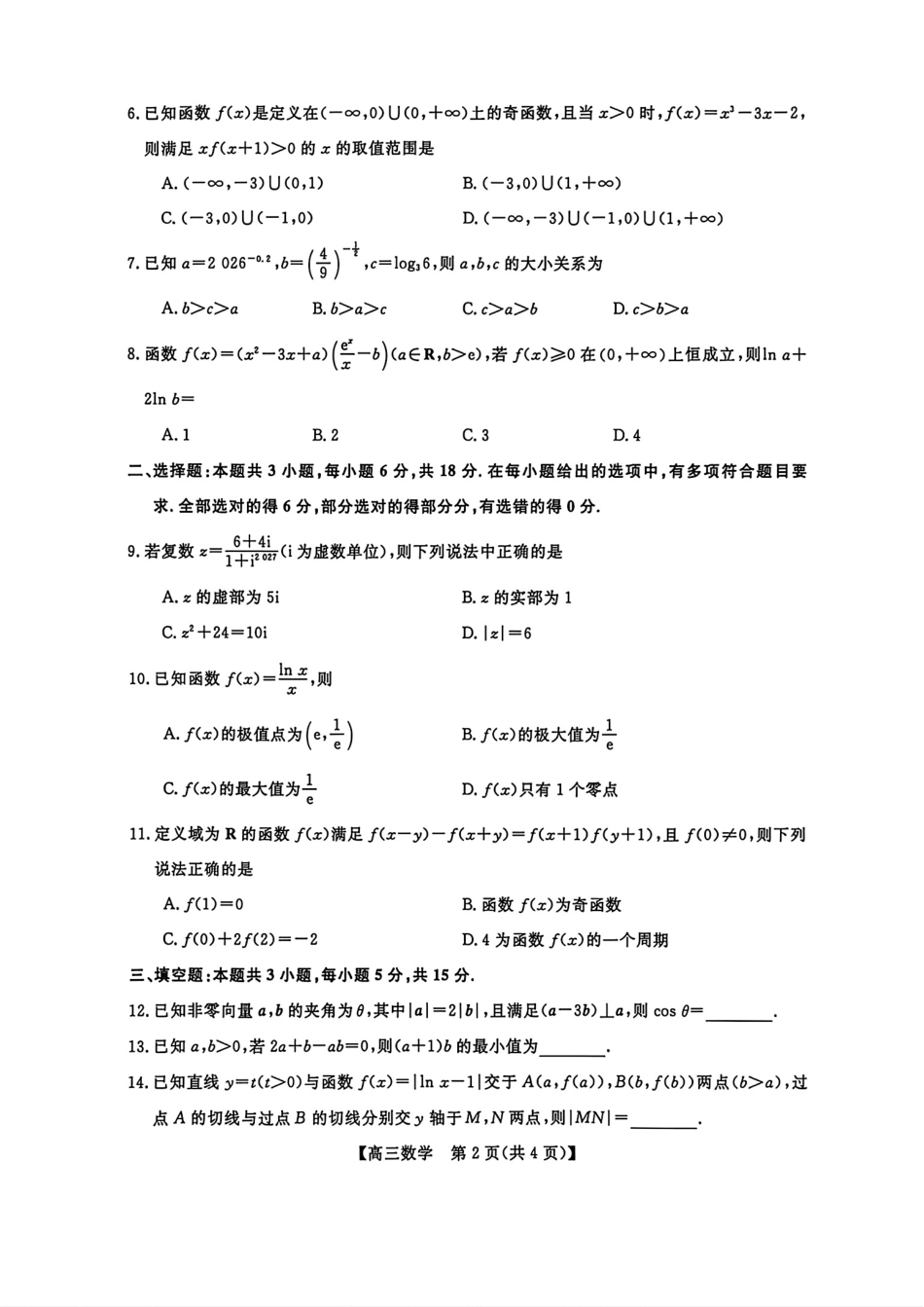 浙江省嘉兴市2027届高三10月第一次调研考试数学试题+答案解析.pdf_第2页