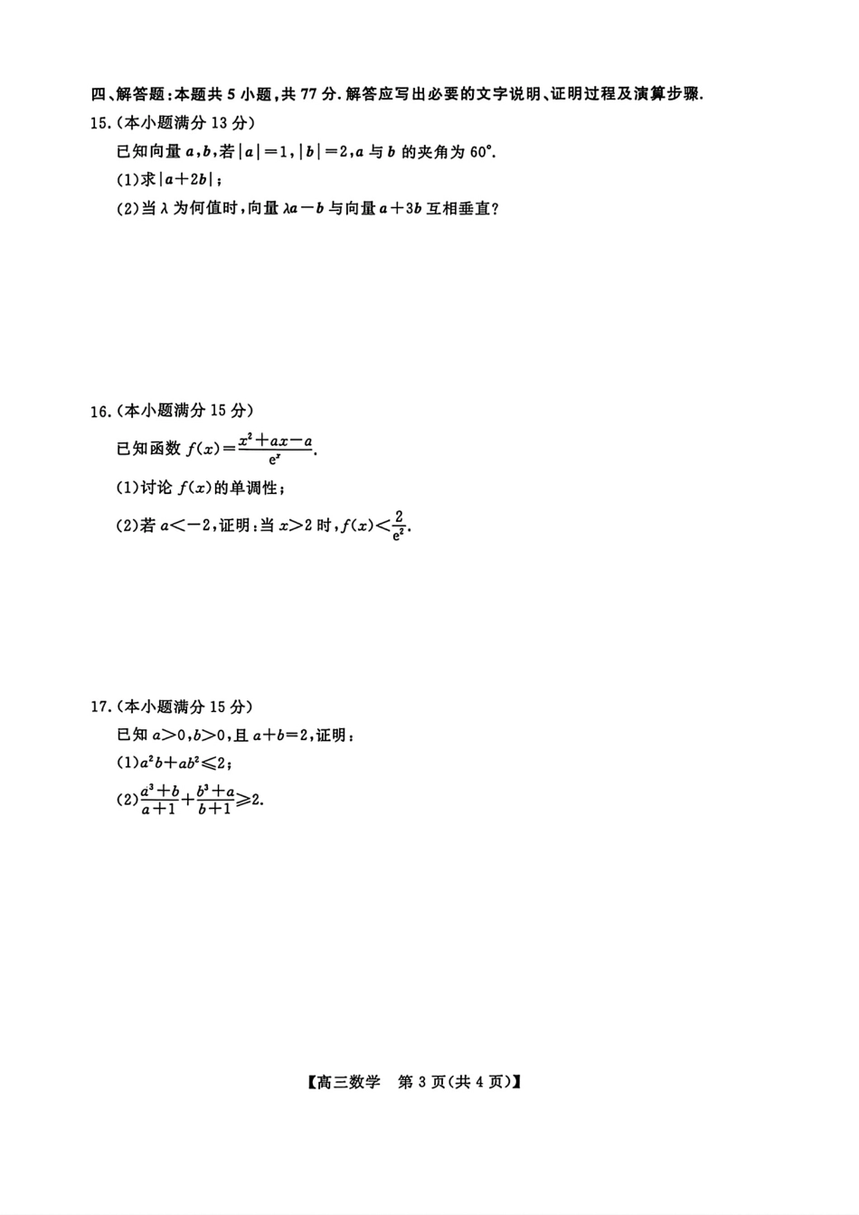 浙江省嘉兴市2027届高三10月第一次调研考试数学试题+答案解析.pdf_第3页