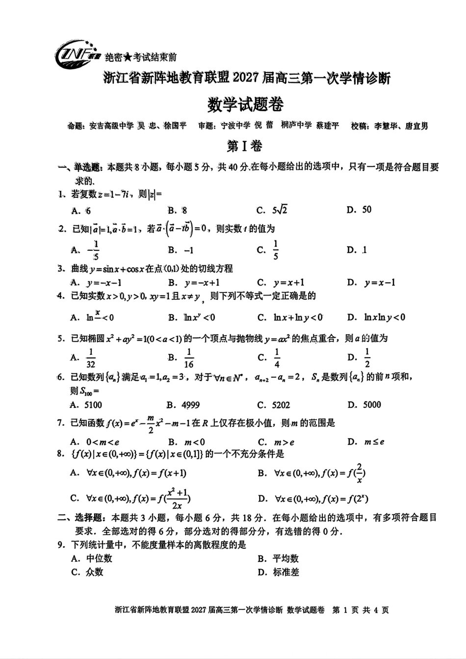 浙江省新阵地教育联盟2027届高三10月第一次学情诊断+答案解析.pdf_第1页