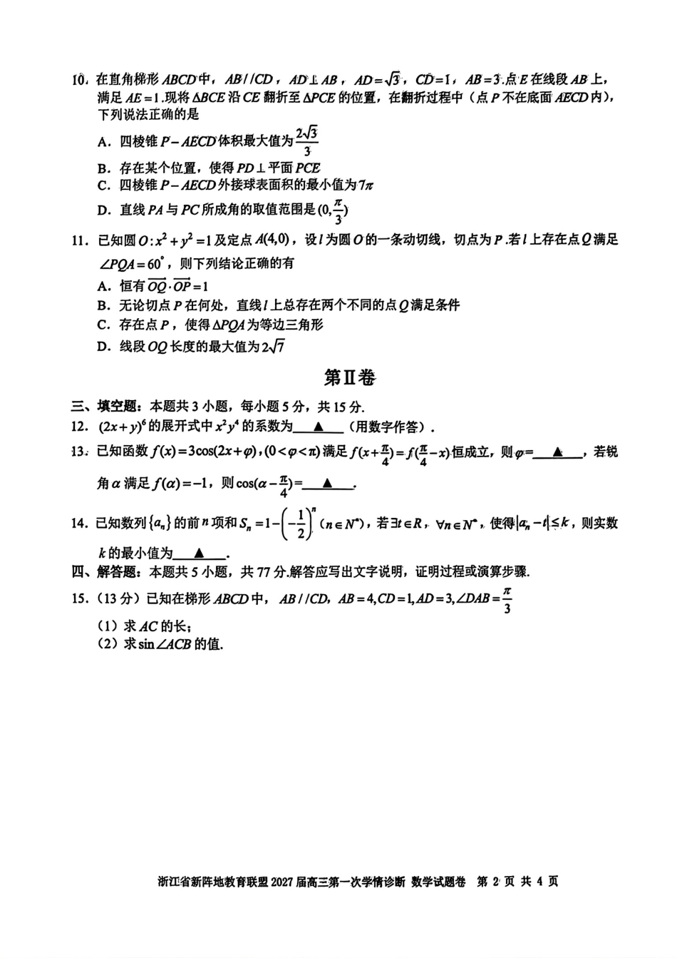浙江省新阵地教育联盟2027届高三10月第一次学情诊断+答案解析.pdf_第2页