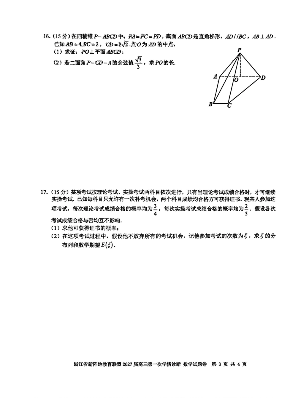 浙江省新阵地教育联盟2027届高三10月第一次学情诊断+答案解析.pdf_第3页