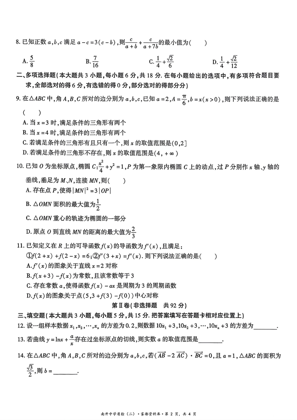 重庆南开中学2027届高三10月质量检测数学试题+答案解析.pdf_第2页