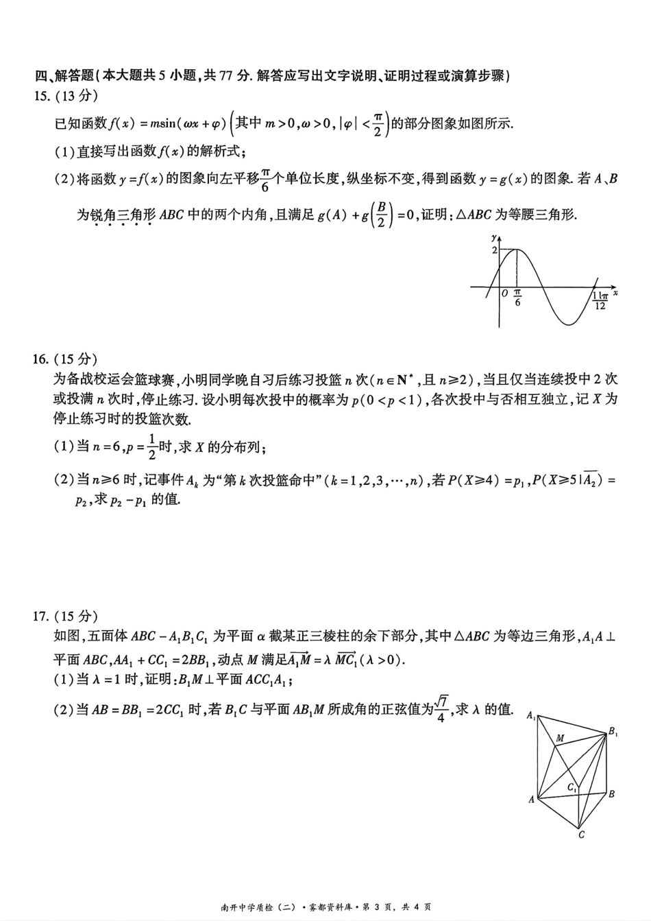 重庆南开中学2027届高三10月质量检测数学试题+答案解析.pdf_第3页