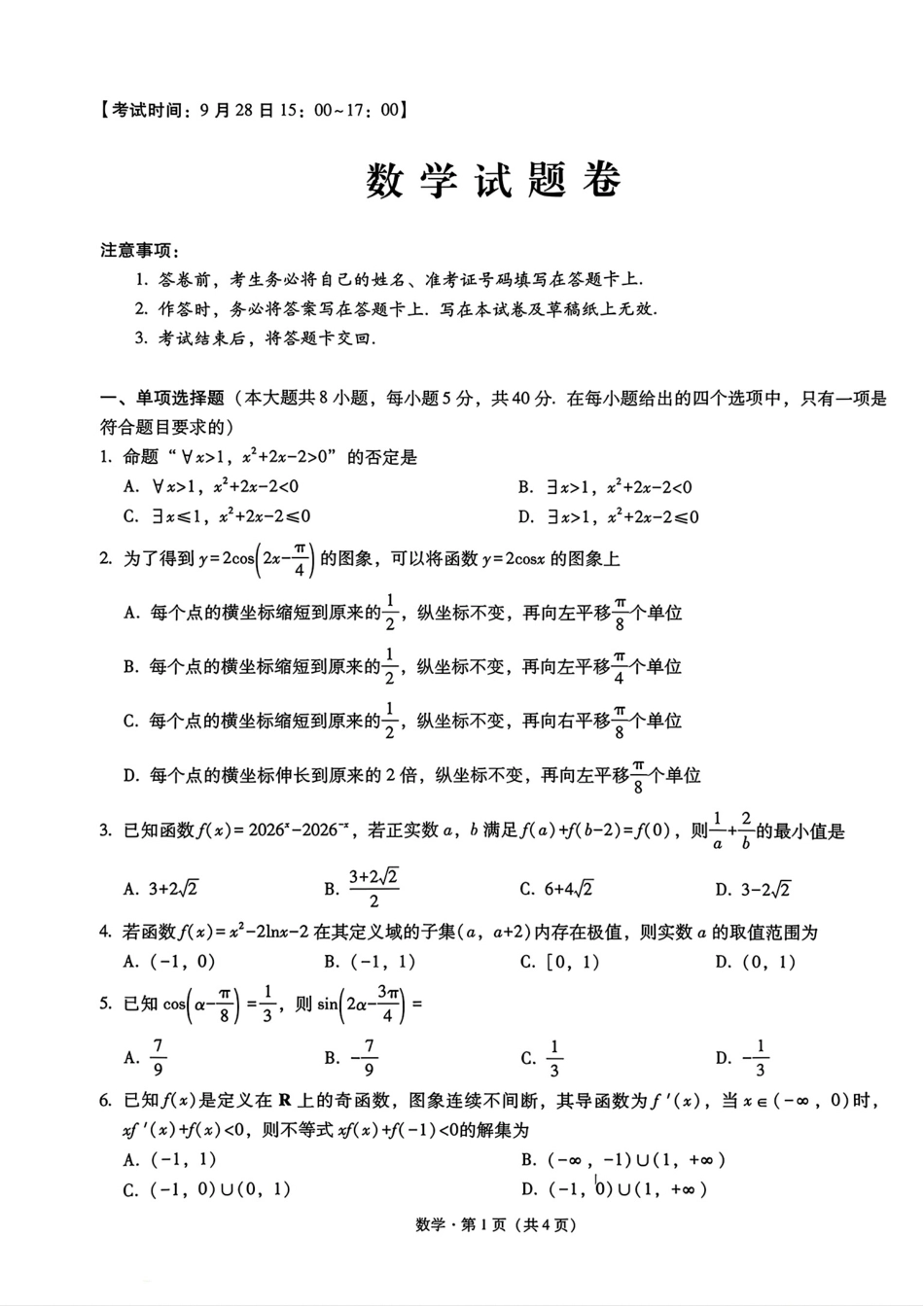 重庆一中2027届高三上学期9月月考数学试题+答案解析.pdf_第1页