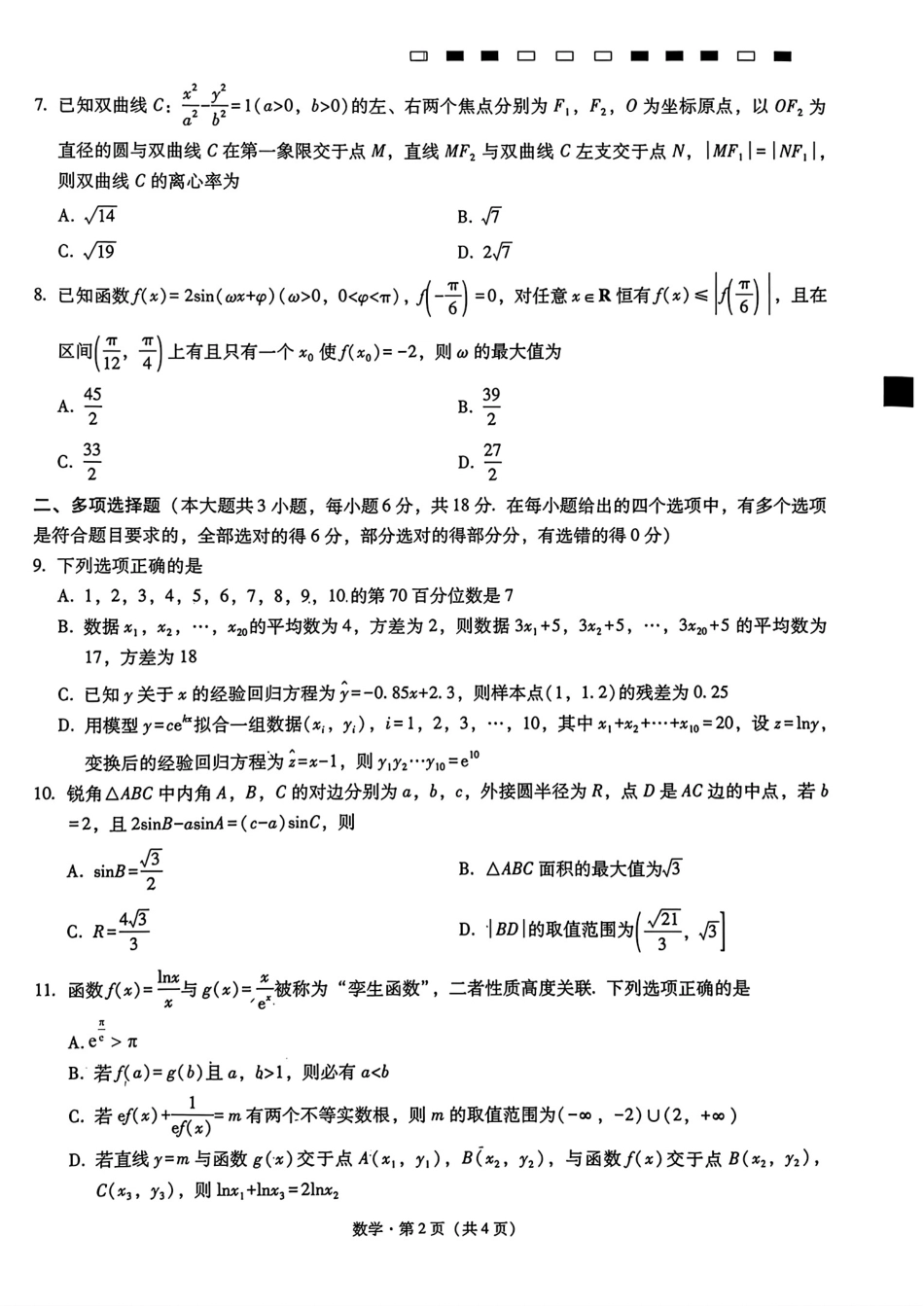 重庆一中2027届高三上学期9月月考数学试题+答案解析.pdf_第2页