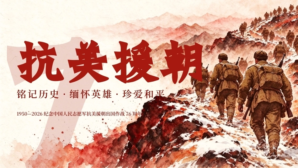 2026抗美援朝76周年纪念PPT主题课件.pptx_第1页